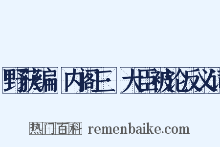野获编·内阁三·大臣被论反义词是什么意思的图片